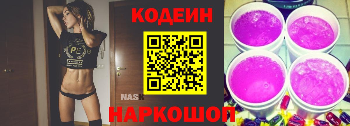 Codein напиток Lean (лин)  Кодеин Purple Drank  Вход с VPN  Кропоткин 